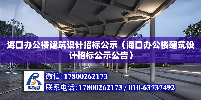 ?？谵k公樓建筑設計招標公示（海口辦公樓建筑設計招標公示公告）