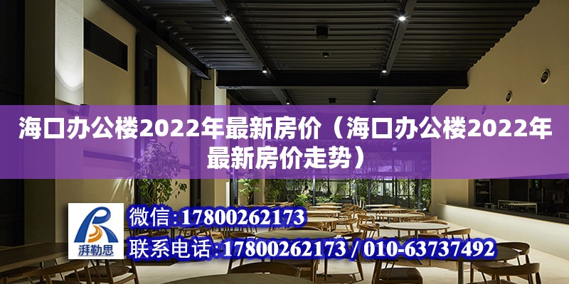 海口辦公樓2022年最新房價（海口辦公樓2022年最新房價走勢）