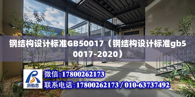 鋼結構設計標準GB50017（鋼結構設計標準gb50017-2020）