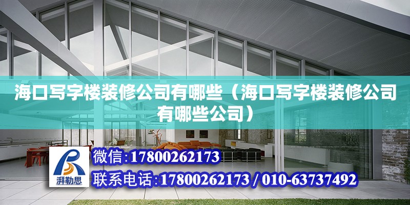 海口寫字樓裝修公司有哪些（海口寫字樓裝修公司有哪些公司） 鋼結構網架設計