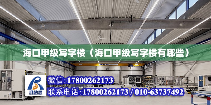 海口甲級寫字樓（海口甲級寫字樓有哪些） 鋼結構網架設計