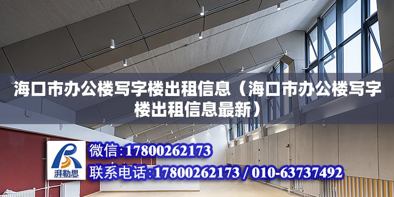 海口市辦公樓寫字樓出租信息（海口市辦公樓寫字樓出租信息最新）