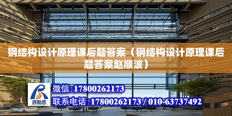 鋼結構設計原理課后題答案（鋼結構設計原理課后題答案趙順波） 結構工業裝備施工