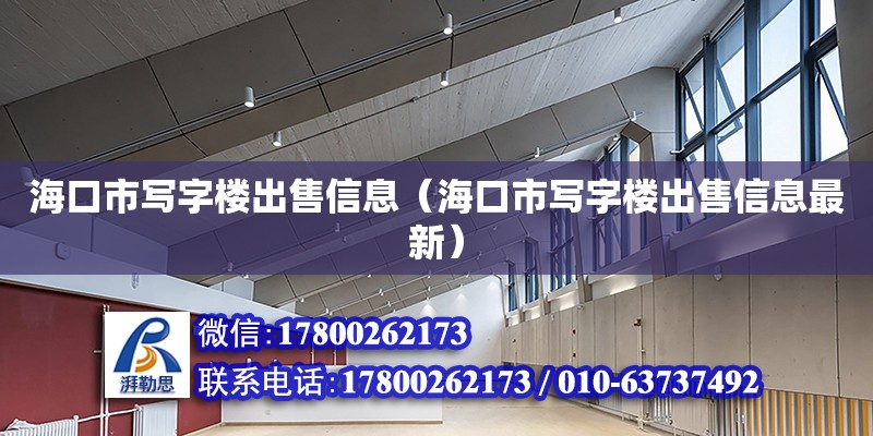 海口市寫字樓出售信息（海口市寫字樓出售信息最新）