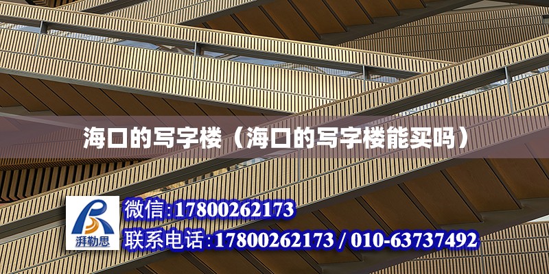 海口的寫字樓（海口的寫字樓能買嗎） 鋼結構網架設計