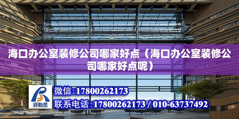 海口辦公室裝修公司哪家好點（海口辦公室裝修公司哪家好點呢） 鋼結構網架設計