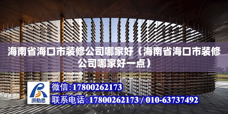 海南省海口市裝修公司哪家好（海南省海口市裝修公司哪家好一點）