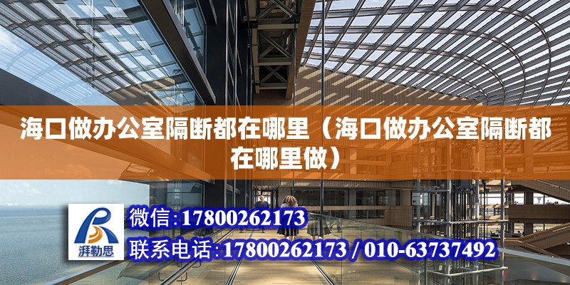 海口做辦公室隔斷都在哪里（海口做辦公室隔斷都在哪里做）