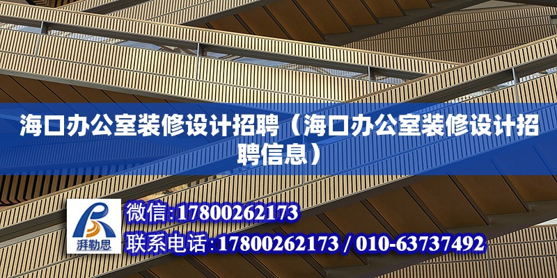 海口辦公室裝修設計招聘（海口辦公室裝修設計招聘信息） 鋼結構網架設計