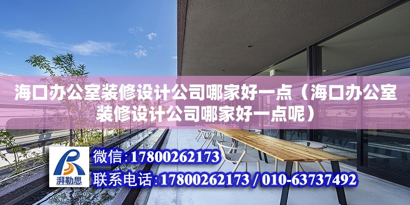 海口辦公室裝修設計公司哪家好一點（海口辦公室裝修設計公司哪家好一點呢）