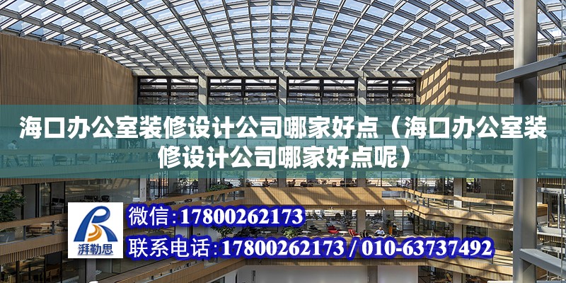 海口辦公室裝修設計公司哪家好點（海口辦公室裝修設計公司哪家好點呢）