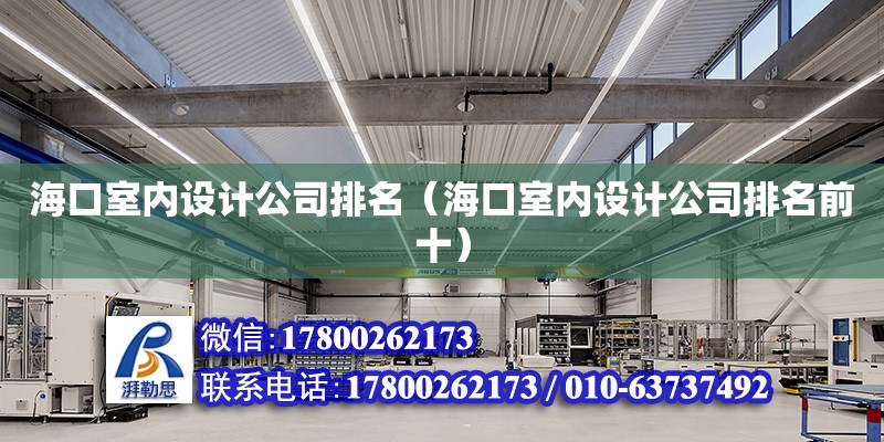 海口室內設計公司排名（海口室內設計公司排名前十） 鋼結構網(wǎng)架設計