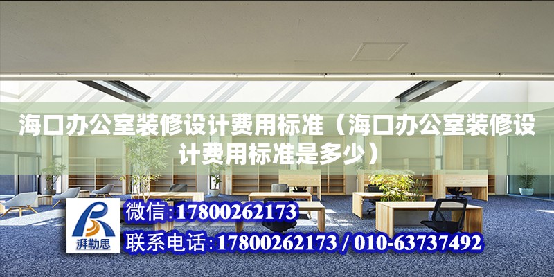 海口辦公室裝修設計費用標準（海口辦公室裝修設計費用標準是多少） 鋼結構網架設計