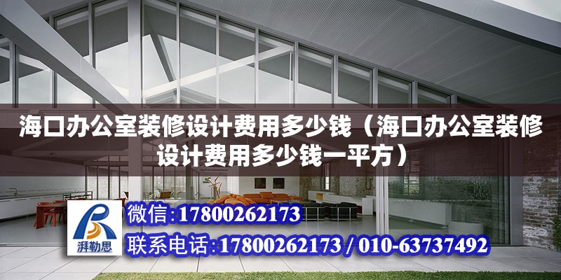 海口辦公室裝修設計費用多少錢（海口辦公室裝修設計費用多少錢一平方）