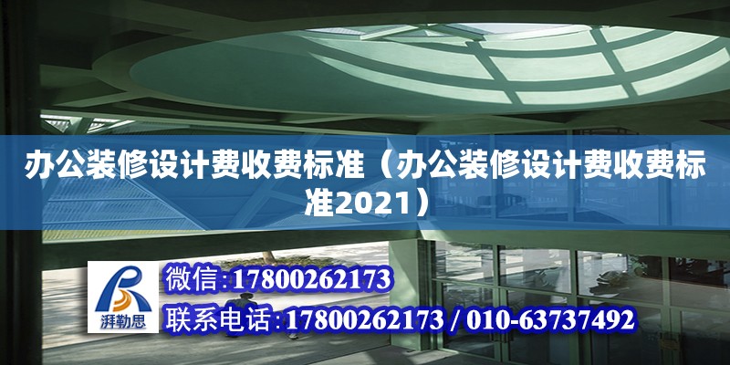 辦公裝修設計費收費標準（辦公裝修設計費收費標準2021） 鋼結構網架設計