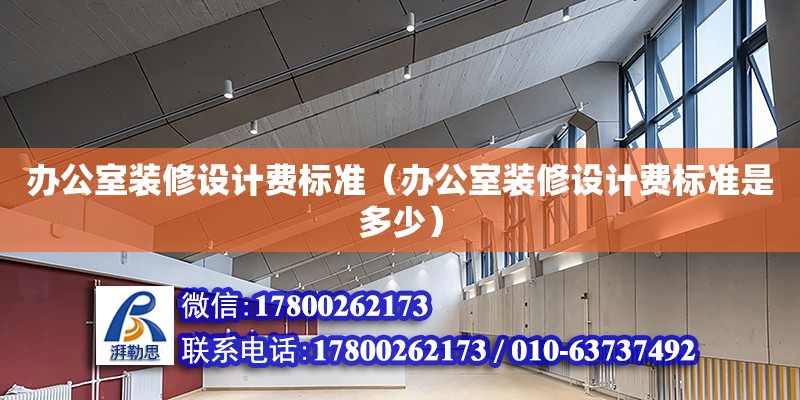 辦公室裝修設(shè)計費標準（辦公室裝修設(shè)計費標準是多少） 鋼結(jié)構(gòu)網(wǎng)架設(shè)計