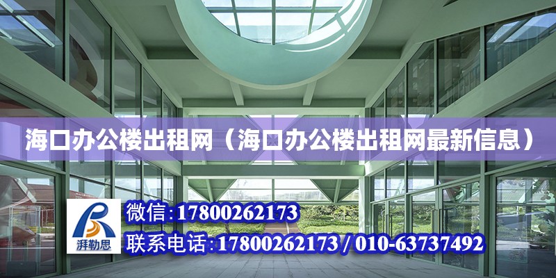 海口辦公樓出租網（海口辦公樓出租網最新信息） 鋼結構網架設計