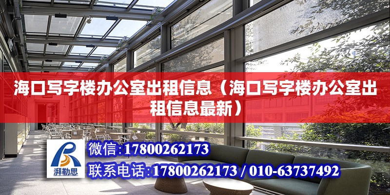 海口寫字樓辦公室出租信息（海口寫字樓辦公室出租信息最新） 鋼結構網(wǎng)架設計