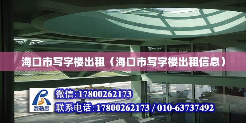 海口市寫字樓出租（海口市寫字樓出租信息）