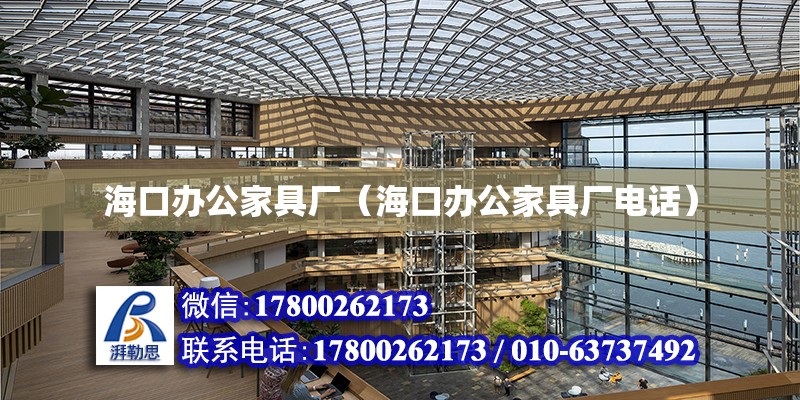 海口辦公家具廠（海口辦公家具廠**）