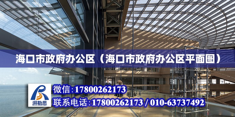 海口市政府辦公區（海口市政府辦公區平面圖）