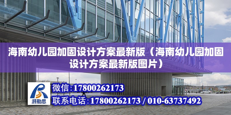 海南幼兒園加固設計方案最新版（海南幼兒園加固設計方案最新版圖片）