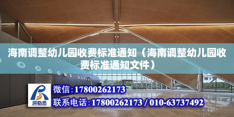 海南調整幼兒園收費標準通知（海南調整幼兒園收費標準通知文件）