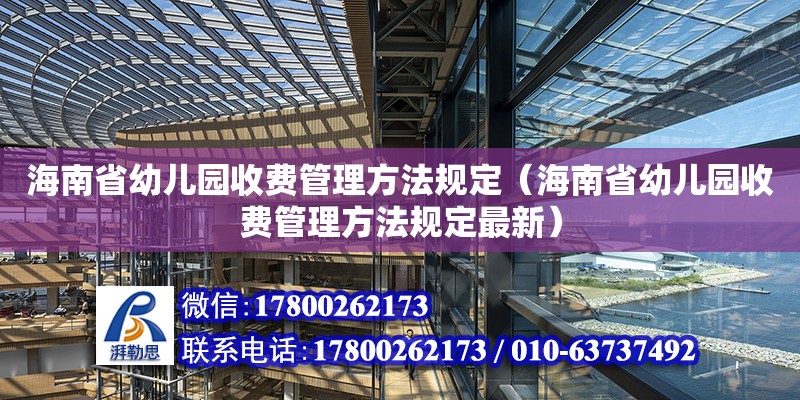 海南省幼兒園收費管理方法規定（海南省幼兒園收費管理方法規定最新）