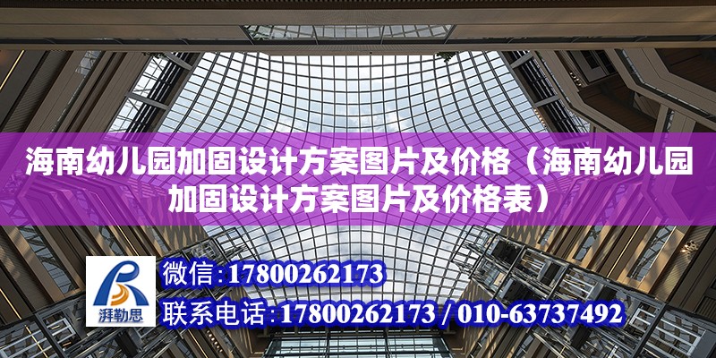 海南幼兒園加固設計方案圖片及價格（海南幼兒園加固設計方案圖片及價格表）