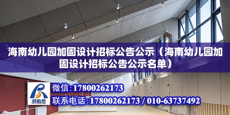 海南幼兒園加固設計招標公告公示（海南幼兒園加固設計招標公告公示名單）