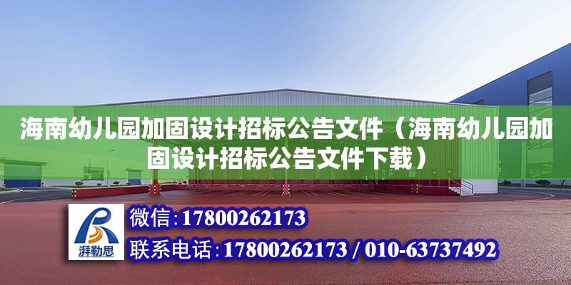 海南幼兒園加固設計招標公告文件（海南幼兒園加固設計招標公告文件下載）