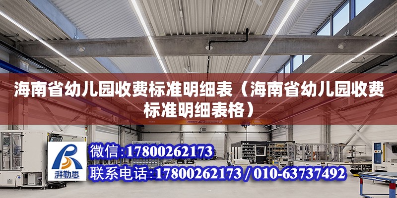 海南省幼兒園收費標準明細表（海南省幼兒園收費標準明細表格）