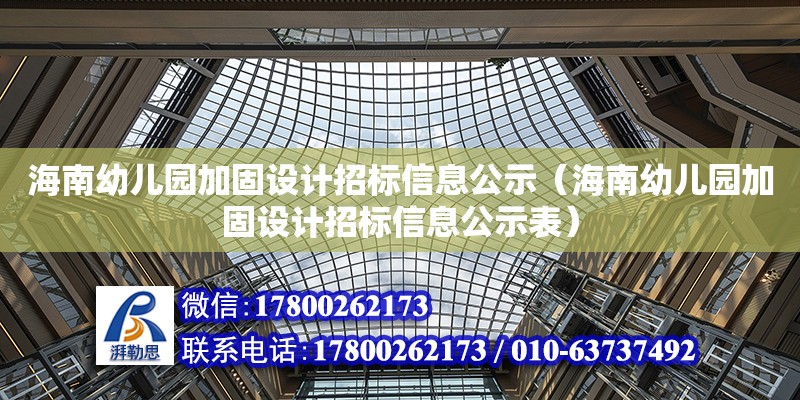 海南幼兒園加固設計招標信息公示（海南幼兒園加固設計招標信息公示表） 鋼結構網架設計