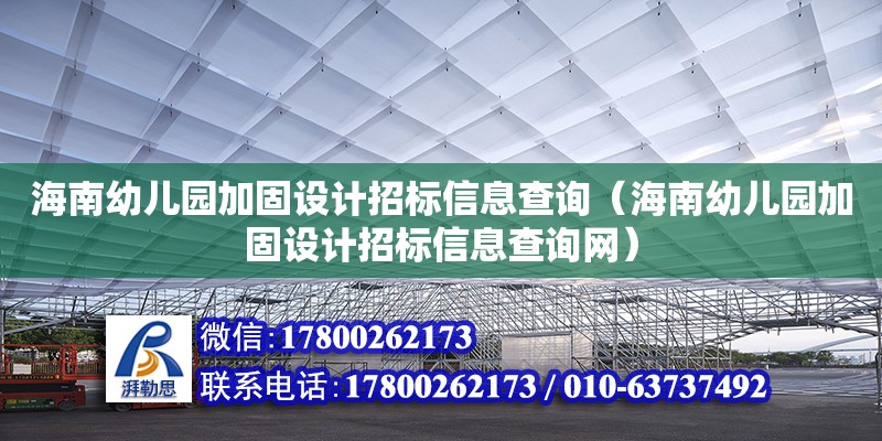 海南幼兒園加固設(shè)計(jì)招標(biāo)信息查詢（海南幼兒園加固設(shè)計(jì)招標(biāo)信息查詢網(wǎng)）