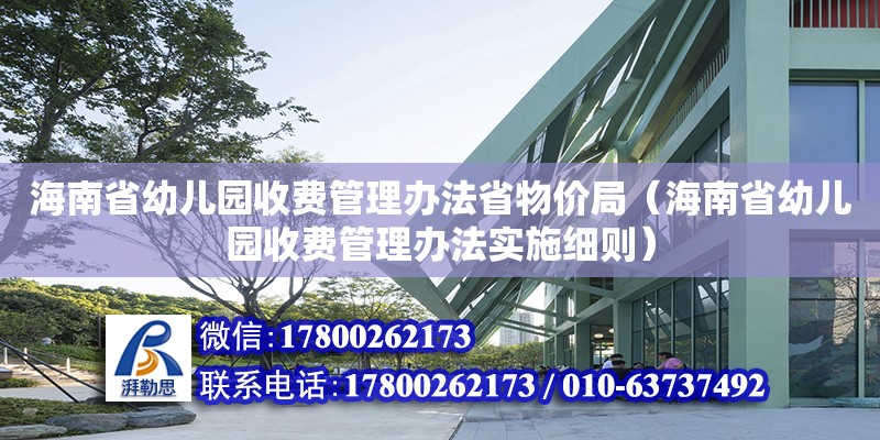 海南省幼兒園收費管理辦法省物價局（海南省幼兒園收費管理辦法實施細則）