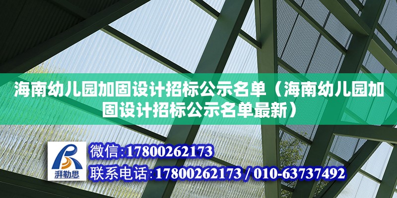 海南幼兒園加固設計招標公示名單（海南幼兒園加固設計招標公示名單最新）