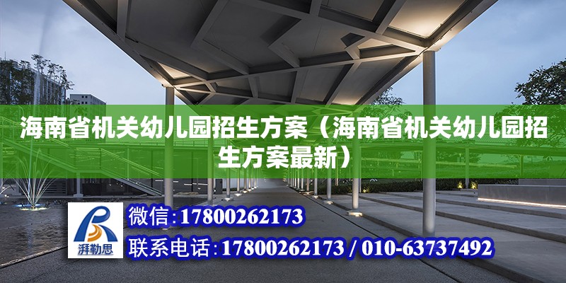 海南省機關幼兒園招生方案（海南省機關幼兒園招生方案最新）