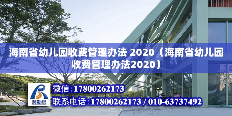 海南省幼兒園收費管理辦法 2020（海南省幼兒園收費管理辦法2020）