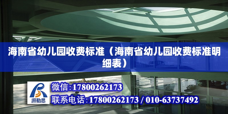 海南省幼兒園收費標準（海南省幼兒園收費標準明細表）