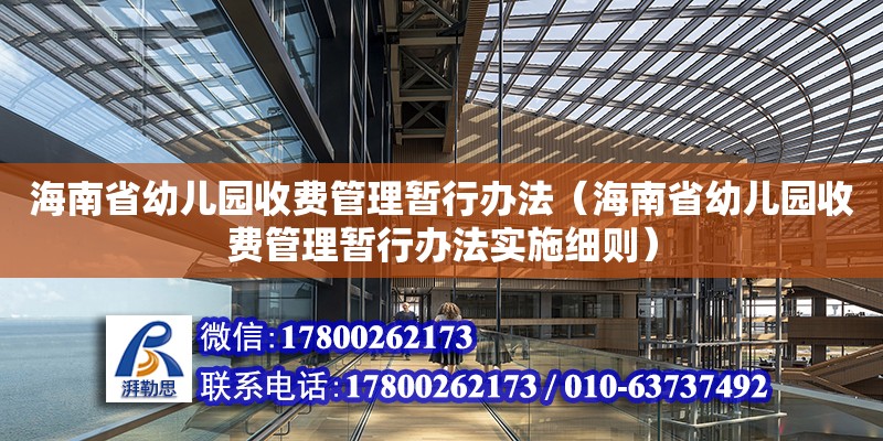 海南省幼兒園收費(fèi)管理暫行辦法（海南省幼兒園收費(fèi)管理暫行辦法實(shí)施細(xì)則） 鋼結(jié)構(gòu)網(wǎng)架設(shè)計(jì)