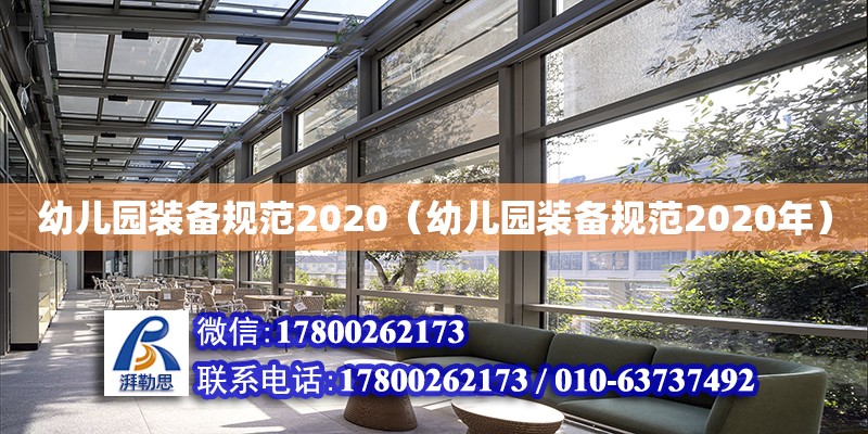 幼兒園裝備規范2020（幼兒園裝備規范2020年）