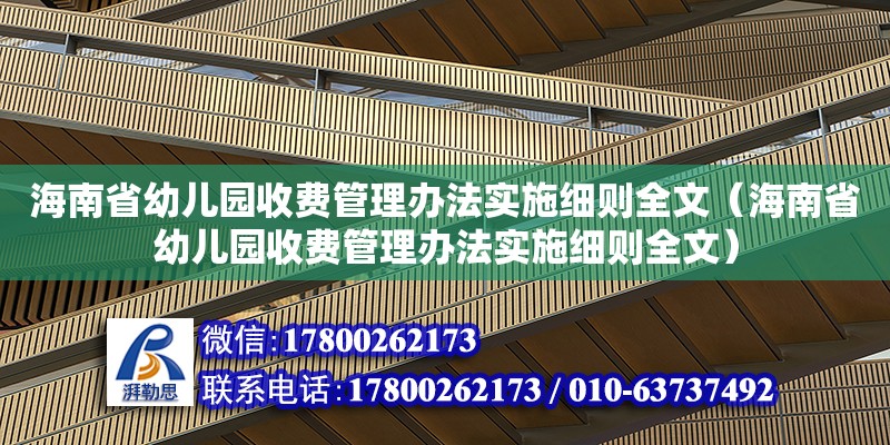 海南省幼兒園收費管理辦法實施細則全文（海南省幼兒園收費管理辦法實施細則全文）