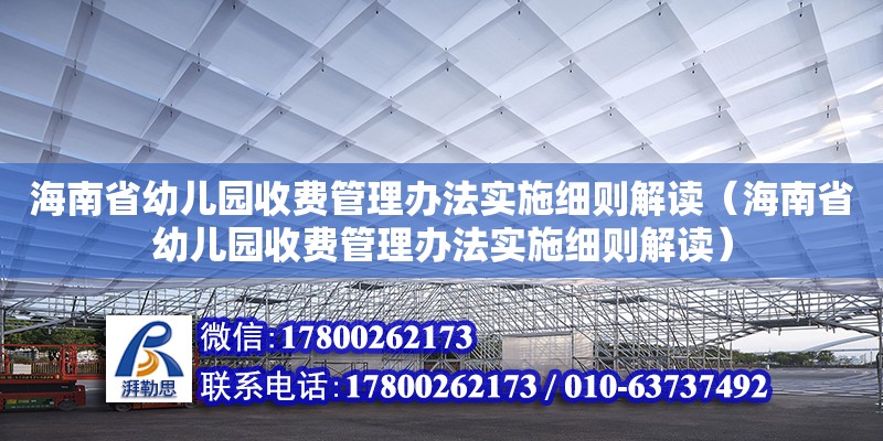 海南省幼兒園收費管理辦法實施細則解讀（海南省幼兒園收費管理辦法實施細則解讀） 鋼結構網架設計