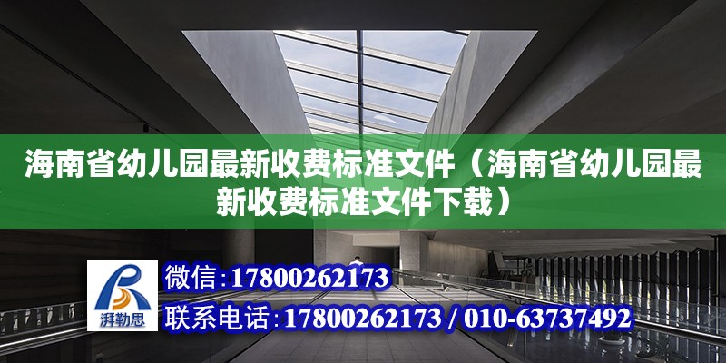 海南省幼兒園最新收費(fèi)標(biāo)準(zhǔn)文件（海南省幼兒園最新收費(fèi)標(biāo)準(zhǔn)文件下載）