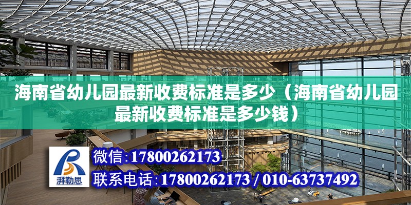 海南省幼兒園最新收費標準是多少（海南省幼兒園最新收費標準是多少錢）