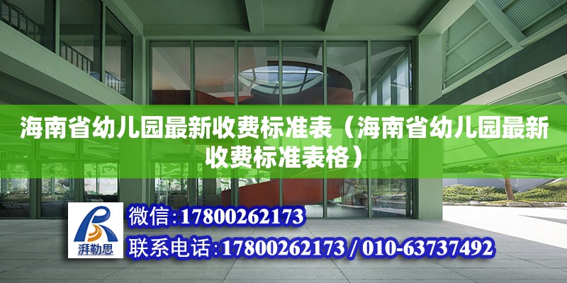 海南省幼兒園最新收費標準表（海南省幼兒園最新收費標準表格）