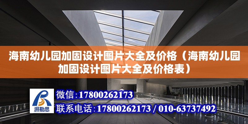 海南幼兒園加固設計圖片大全及價格（海南幼兒園加固設計圖片大全及價格表）