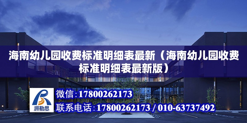 海南幼兒園收費標準明細表最新（海南幼兒園收費標準明細表最新版） 鋼結構網架設計