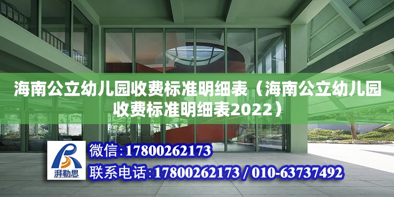 海南公立幼兒園收費標準明細表（海南公立幼兒園收費標準明細表2022）