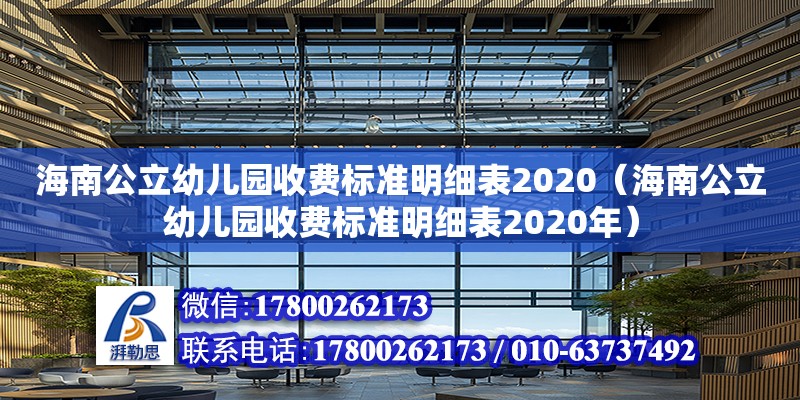 海南公立幼兒園收費標準明細表2020（海南公立幼兒園收費標準明細表2020年）